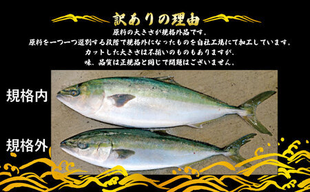 訳あり鰤切身計1.5kg南予ビージョイ鰤D015-150014