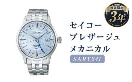 SARY241｢セイコープレザージュ｣メカニカル／時計 ウオッチ ウォッチ 腕時計 セイコー 機械式腕時計 SEIKO ファッション メンズ 岩手県 二戸市