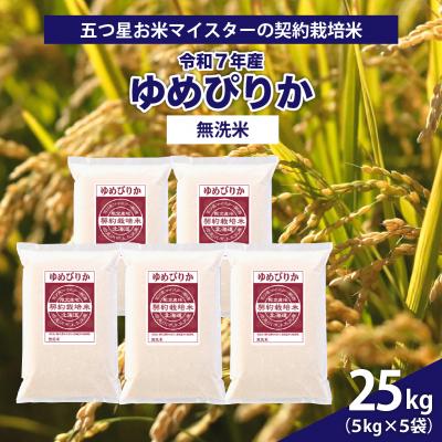 ふるさと納税 岩見沢市 令和7年産【無洗米】5つ星お米マイスターの契約栽培米 ゆめぴりか 25kg