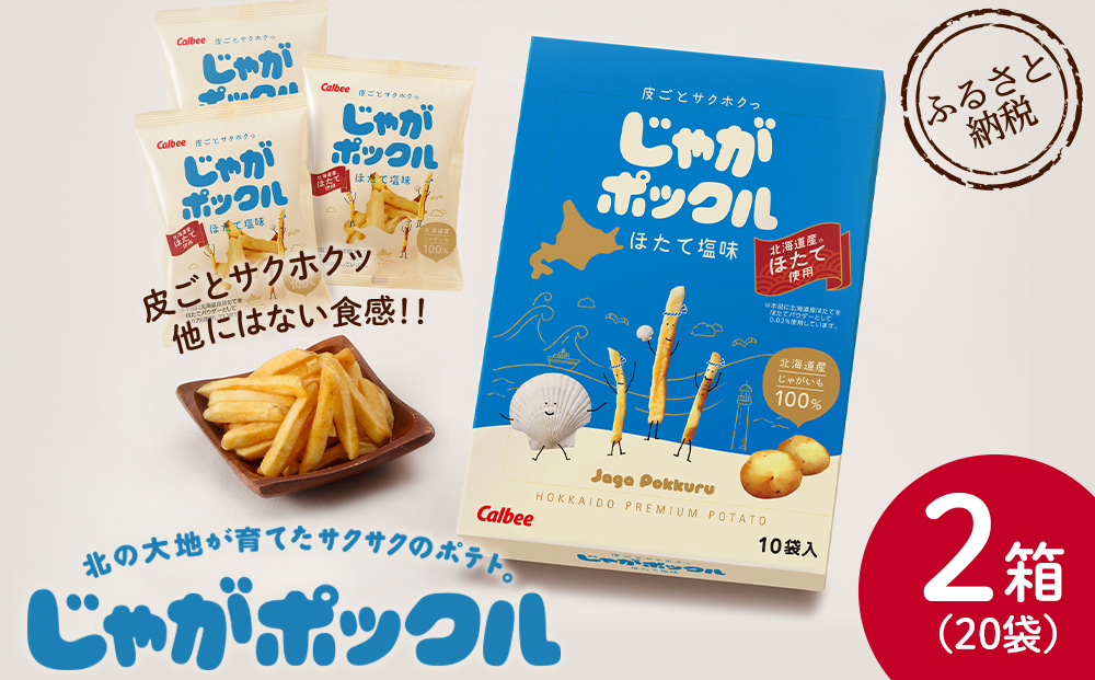 北海道限定カルビーじゃがポックル　ほたて塩味（10袋入り　2箱）