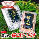 【ふるさと納税】 釜揚げ 駿河湾産 セット ギフト 御中元 御歳暮 伊豆 静岡 藤文の「桜エビ・しらす　ライト」