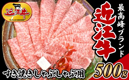 【冷蔵発送】【着日指定必須】近江牛 すき焼き・しゃぶしゃぶ用 500g 国産 近江肉 冷蔵 肉 牛肉 すき焼き しゃぶしゃぶ ブランド牛 日本三大和牛 贈り物 ギフト 贈答 人気 和牛 ランキング 冷蔵配送