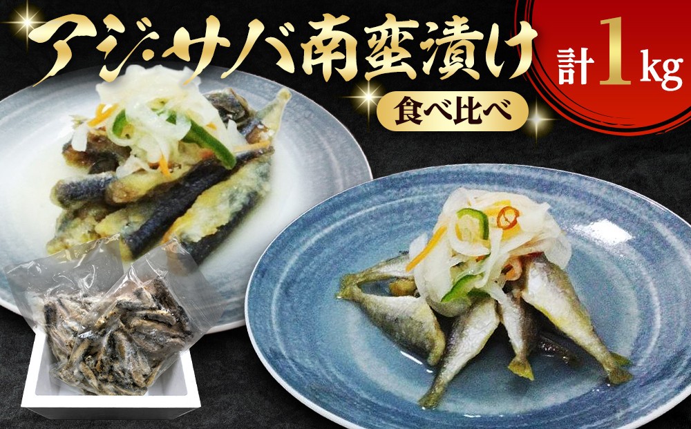 
                  アジ・サバ南蛮漬け食べ比べ(計1kg)
                