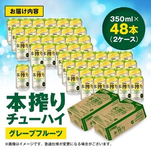 キリン　本搾りチューハイ　グレープフルーツ　350ml×48本(2ケース)_酒・アルコール   _【1484234】