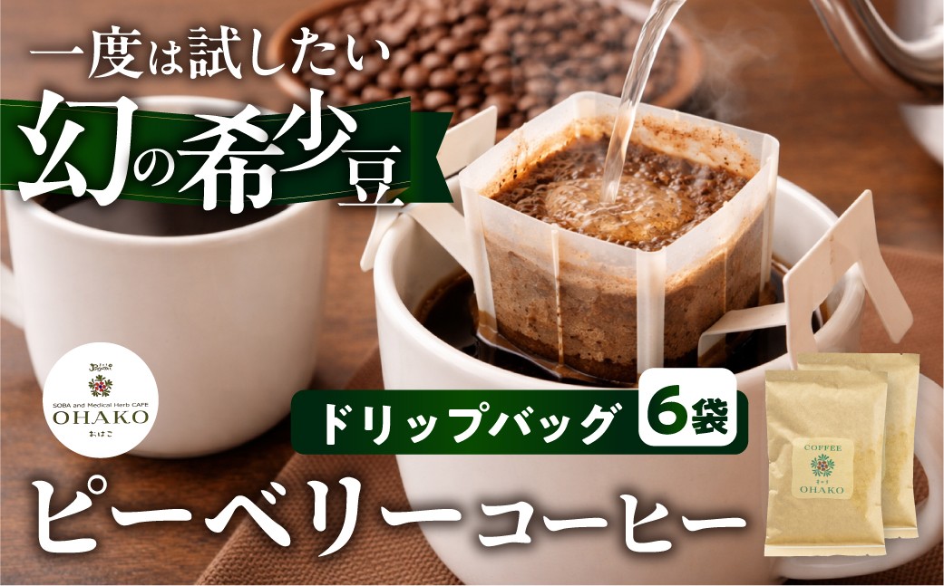 
                  【メール便】 稀少 ピーベリー豆 ドリップコーヒー こだわり 自家焙煎 6袋 飲み比べ セット 珈琲 蕪水亭 OHAKO ドリップパック ドリップバッグ バック ホット アイス コーヒー 粉 中挽き 中深煎 ブレンド
                