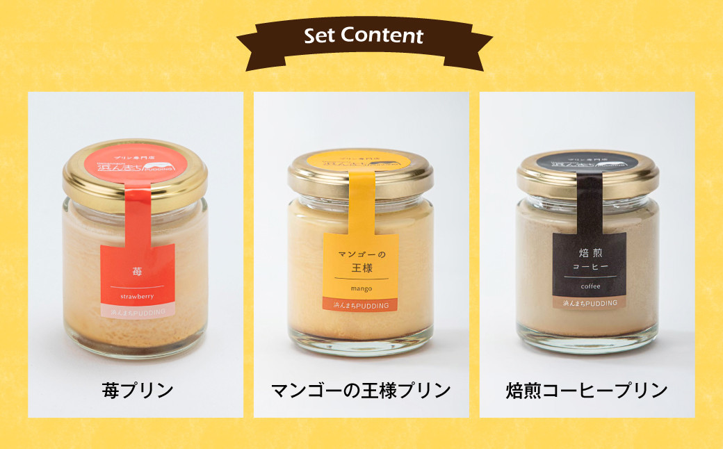 【浜んまちPUDDING】 プリンづくし 12種類 詰め合わせ 80g×12個セット 