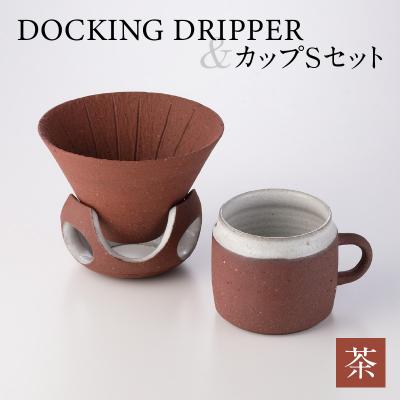 ふるさと納税 鹿児島市 DOCKING DRIPPER&amp;カップSセット　(2)茶