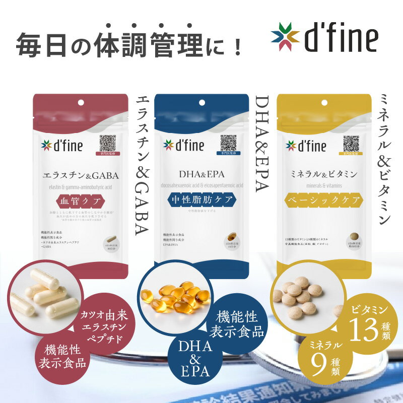【ふるさと納税】d’fine 機能性表示食品エラスチン＆GABA・機能性表示食品DHA&EPA・ミネラル＆ビタミン 〈生活習慣病予防におすすめののセット！〉【 栄養バランス 健康 生活習慣 腸内環境 サプリメント 美容 アンチエイジング 体のコンディション 代謝 回復 送料無料 】
