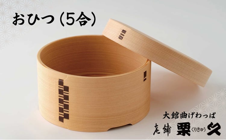 【ふるさと納税】【大館曲げわっぱ】おひつ（5合） 【1145P6002】 まげわっぱ マゲワッパ ワッパ 秋田杉 木 伝統工芸 伝統工芸品 伝統的工芸品 職人 贈答 ギフト プレゼント 料理 食器 食卓 おひつ ごはん 秋田 東北 日本製 お取り寄せ 東北 秋田県 送料無料【(有)栗久】