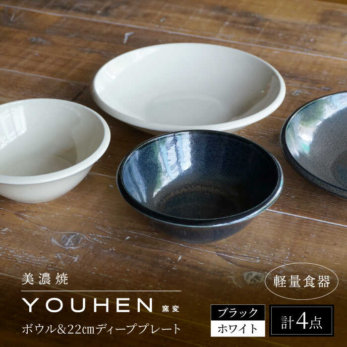 【ふるさと納税】＼レビューキャンペーン実施中!!／【美濃焼】[軽量食器] YOUHEN ボウル &amp; 22cm ディーププレート×2 ペアセット (ホワイト/ブラック) 多治見市 / 井澤コーポレーション 食器 プレート 皿[TBP229]
