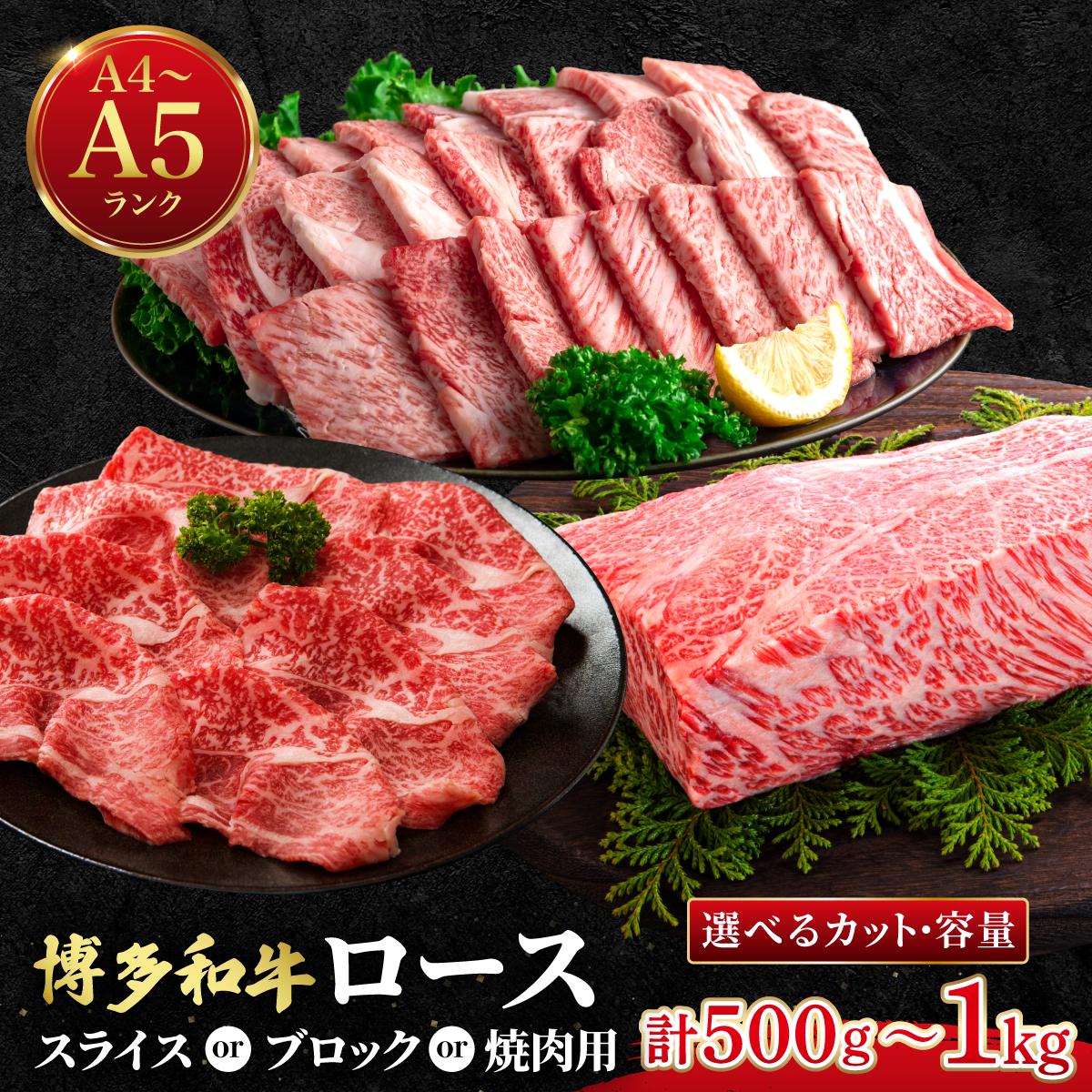 【ふるさと納税】 ＜選べる内容＞博多和牛 牛肉 ロース スライス/ブロック/焼肉用【肉のくまもと屋】