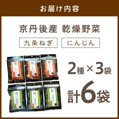ふるさと納税 京丹後市 京丹後産 乾燥野菜(九条ねぎ&人参セット) 各3袋×2種 京丹後産九条葱とにんじんを凝縮 |  | 02