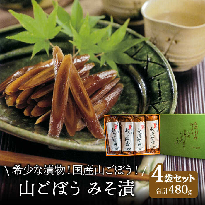 【ふるさと納税】【国産！山ごぼうの食感と風味】山ごぼうみそ漬 4袋【株式会社大竹醤油醸造場】食品 つけもの おつまみ [MAO011]