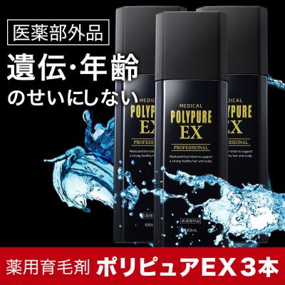 ふるさと納税 名古屋市 ポリピュアEX 120ml × 3本セット 医薬部外品 薬用 育毛剤