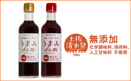 無添加 宗田かつおのうまみぽん酢 ２種セット（各300ml×１本）フルーツトマト味 サラダドレッシング　カツオ　鰹　ポン酢　宗田鰹　宗田節　添加物不使用【R00124】