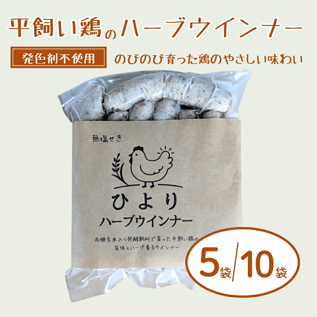 【ふるさと納税】 無塩せき ひよりハーブウインナー 選べる数量 ( 750g (150g×5袋)/1.5kg (150g×10袋)) | 着色料不使用 ウィンナー ソーセージ ウインナー 平飼い ハーブウインナー ウィンナー ハーブウィンナー ハーブソーセージ