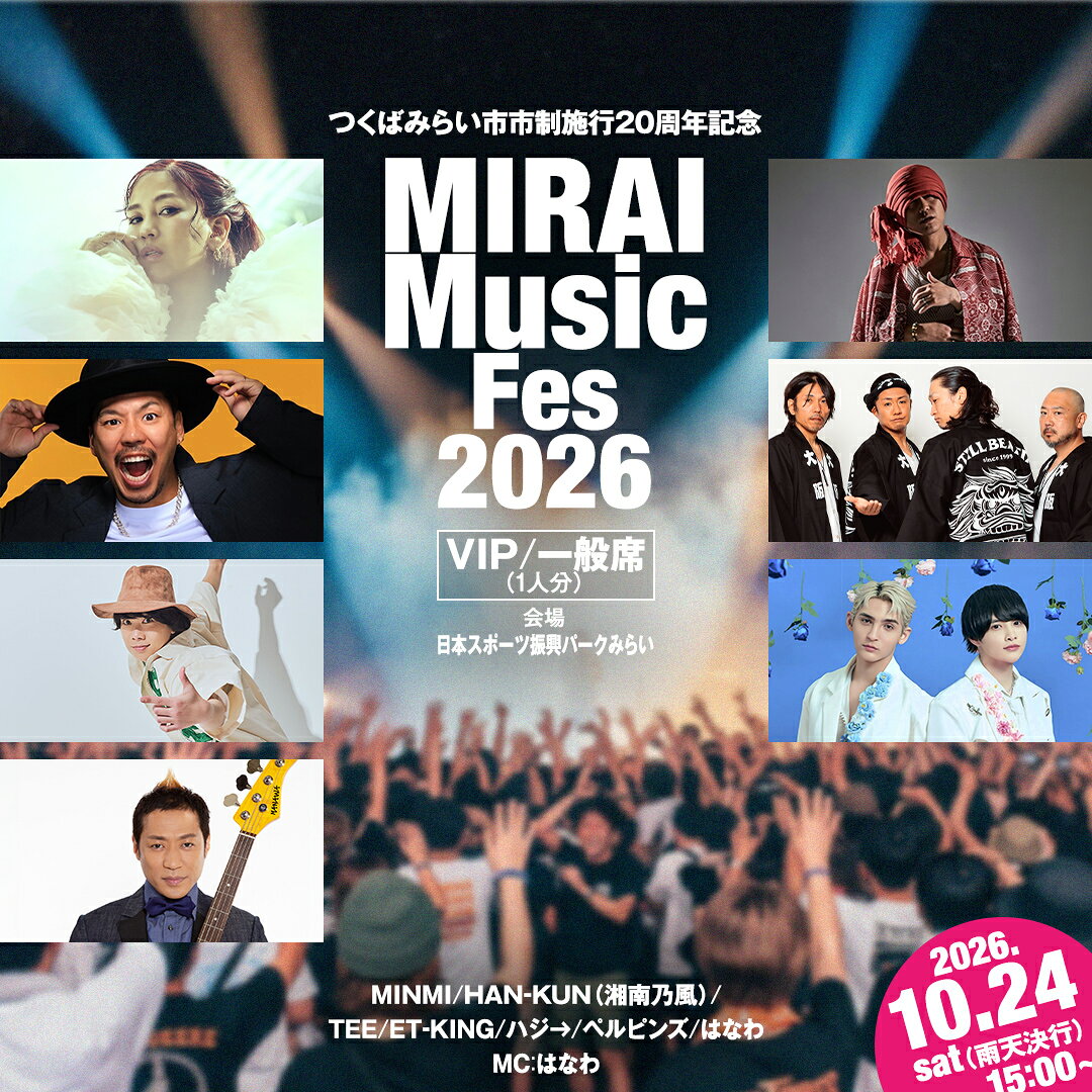 【ふるさと納税】＼選べる特等席・数量限定／ つくばみらい市 市制施行20周年記念 MIRAI Music Fes 2026 VIP席・一般席/チケット 1名分 (駐車券付) 入場チケット 2026年10月24日（土） 茨城県つくばみらい市 音楽フェス 花火大会ライブ ライヴ 野外フェス LIVE イベント