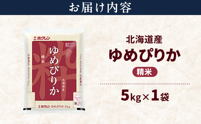 北海道産 ゆめぴりか 精米 5kg 米 特A 獲得 白米 ごはん 道産