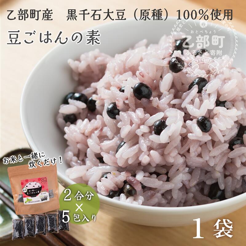 【ふるさと納税】【期間限定】＜豆ごはんの素　1袋＞北海道 道産 乙部町 乙部町産 大豆 国産 国産大豆 黒千石大豆 黒千石 原種 アントシアニン ポリフェノール 簡単 豆ごはん 小分け包装