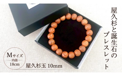屋久杉10mm玉ブレスレット【18cm (M)】