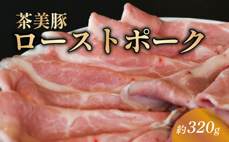 茶美豚のローストポーク 約320g スライス 冷凍 ギフト ローストポーク
