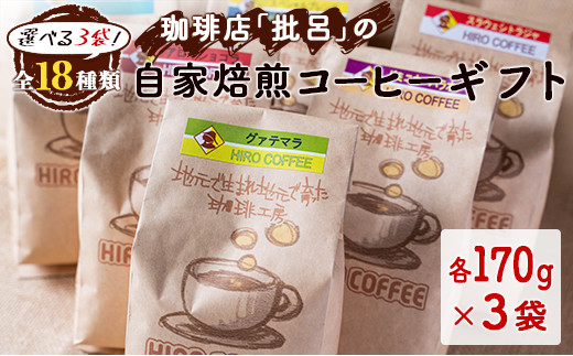 
［全18種類］選べる3袋！珈琲店「批呂」の自家焙煎コーヒーギフト ラッピング対応可【B597】
