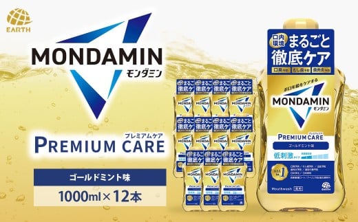 モンダミン プレミアムケア ゴールドミント 1000mL 12本 計12L ／ 洗口液 マウスウォッシュ 口腔ケア 口内ケア オーラルケア 口臭 浄化 アース製薬 モンダミン 兵庫県 赤穂市 【2026年2月下旬より順次発送予定】