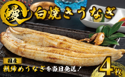 国産うなぎ 白焼き 4枚 約120g×4 うなぎ 鰻 白焼き 蒲焼 定期便 うな重 鰻丼 うな丼 ひつまぶし 土用の丑の日 土用丑 魚 海鮮 魚介類 肉 肝 レバー 冷蔵 おつまみ おかず 惣菜 酒 