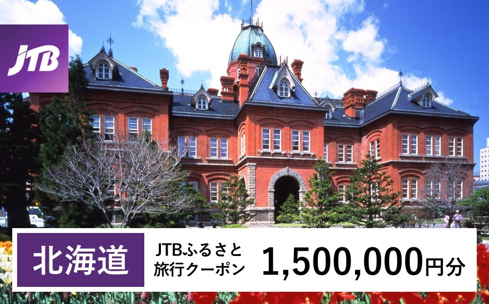 
                  【北海道】JTBふるさと旅行クーポン（Eメール発行）1,500,000円分 北海道 旅行 クーポン トラベル 宿泊 観光 体験 国内旅行 Eメール発行 デジタル 利用券 人気 おすすめ JTBW1500T
                