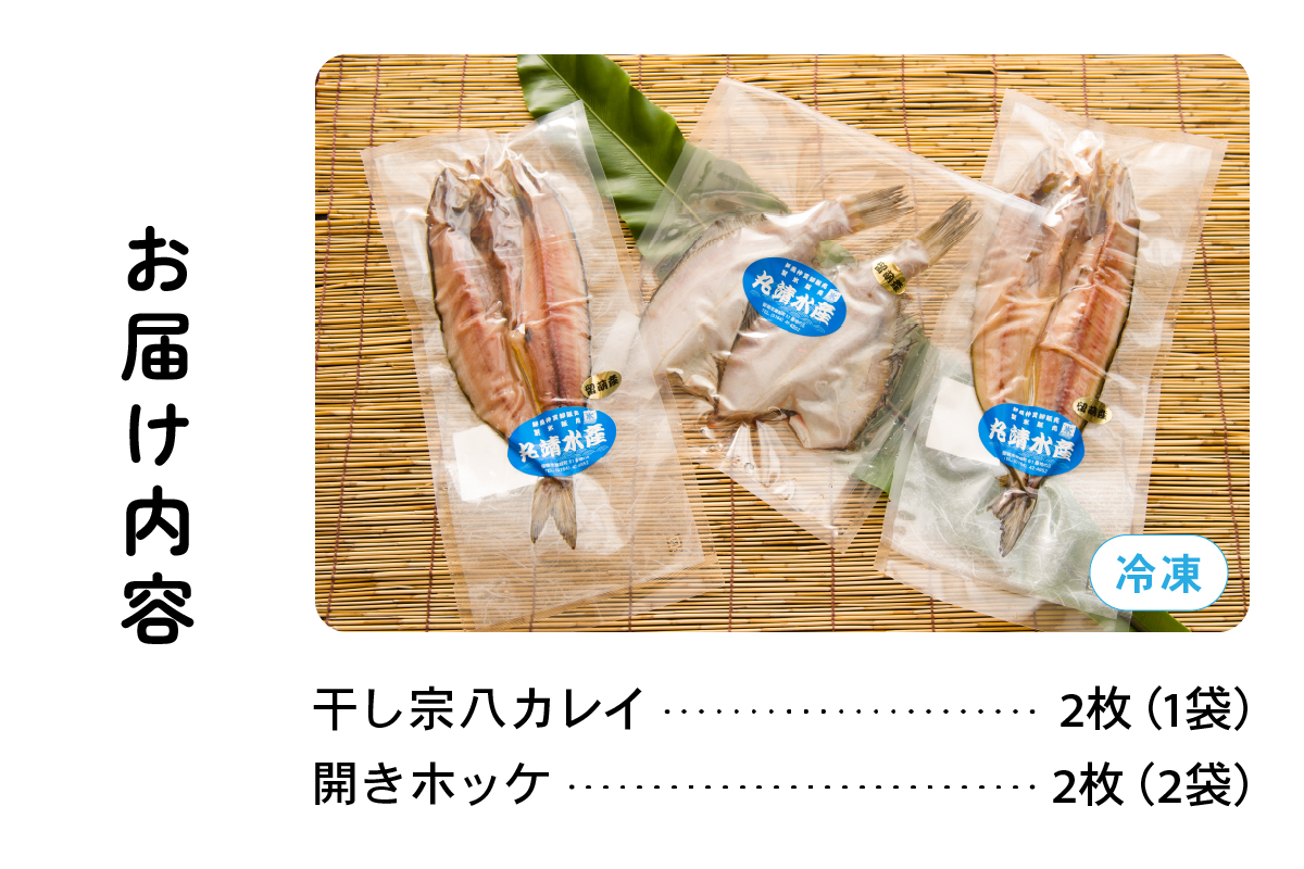 北海道留萌産　干し魚　詰め合わせ ほっけ 宗八カレイ 食べ比べ 干物セット カレイ 小分け 真空パック 個包装 魚 海産物 海の幸 魚介 魚介類 一夜干し 焼き魚 焼魚 おかず 惣菜 ホッケ かれい 
