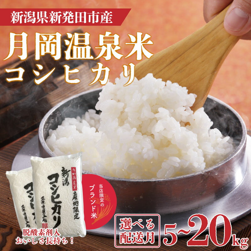 【ふるさと納税】 【先行予約】 新潟県産 月岡温泉米 コシヒカリ 5kg 10kg 20kg 選べる 配送月 容量 令和7年産 こしひかり 米 新米 月岡 温泉 お米 こめ ご飯 ごはん おいしい 単品 新潟米 新潟 新潟県 米 新発田産 新潟産 朝食 昼食 夕飯 炊きたて 精米 watasho001P