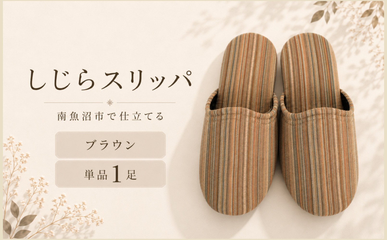 
しじらストライプ　ドルフィンソフトスリッパ　Mサイズ　ブラウン1足
