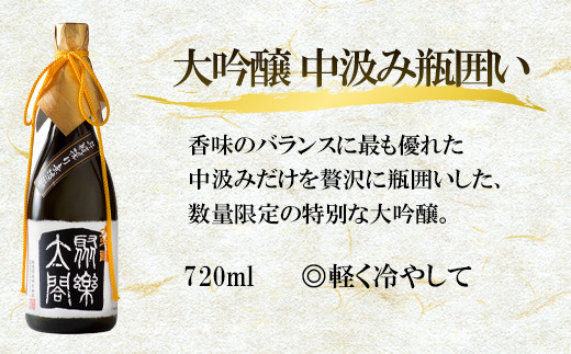 鑑評会出品クラスの超希少な大吟醸酒、中汲みだけを贅沢に瓶囲いしました。
香味のバランスに最も優れております。口当たりやわらか。