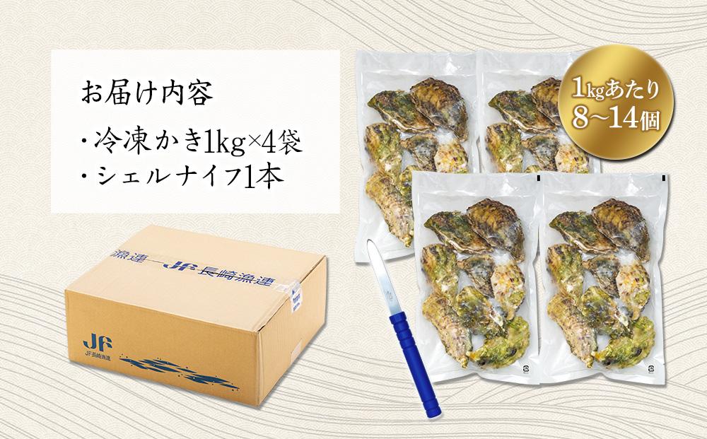 【受付再開時寄附額確認要】【訳あり】長崎県産 冷凍 カキ 4kg（1kg×4袋）(シェルナイフ付)