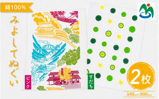 ご当地 手ぬぐい みよしてぬぐい 2枚 セット グッズ てぬぐい 絵手拭い ピンク すだち 観光 景色 かずら橋 落合集落 古民家 大歩危峡 百年蔵 阿波池田たばこ資料館 阿波池田本町通り いけだ阿波おどり お土産 日用品 ファッション おしゃれ 綿 徳島県 三好市 みよし さかなやデザイン