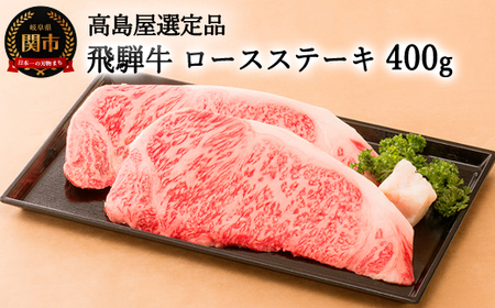 〈飛騨牛〉 ロースステーキ 400ｇ 【高島屋選定品】59E0542