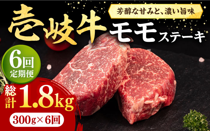 【全6回定期便】 壱岐牛 モモステーキ 300g《壱岐市》【株式会社イチヤマ】[JFE068] 定期便 肉 牛肉 モモ ステーキ BBQ 焼肉 焼き肉 赤身 102000 102000円