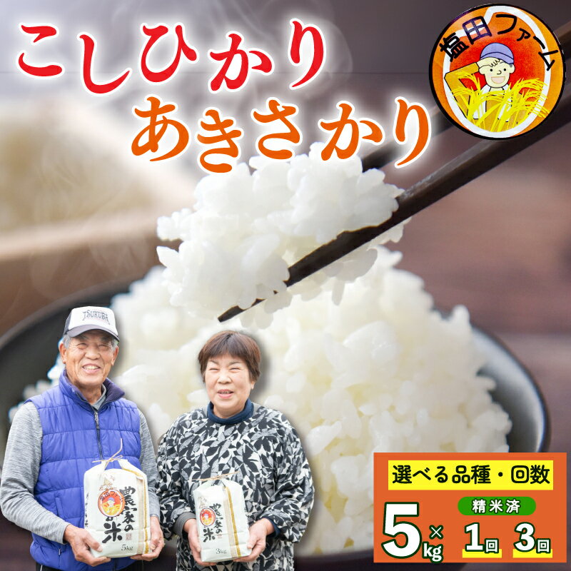 【ふるさと納税】 お米 こしひかり あきさかり 単品 定期便 5kg 選べる 回数 令和7年産 米 こめ ご飯 ごはん おにぎり 白米 精米 卵かけご飯 食品 備蓄 備蓄米 保存 防災 ギフト 贈答 プレゼント お取り寄せ グルメ 送料無料 徳島県 阿波市 塩田ファーム
