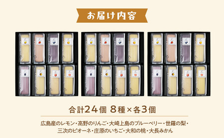 広島県産フルーツチーズケーキ 8種×3個（合計24個）