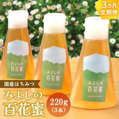 ふるさと納税 基山町 【毎月定期便】みよしの百花蜜 220g×3本全3回
