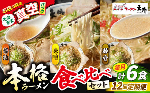 【12回定期便】 ラーメン 岐阜老舗店天外 3食欲張りセット（醤油・味噌・豚骨）簡単調理 本格 食べ比べ 主婦応援 真空パック お取り寄せ ご当地 グルメ 手軽 拉麺 らーめん 時短 麺 しょうゆ ショウユ みそ ミソ とんこつ トンコツ 岐阜県 人気 定期便 セット 詰め合わせ チャーシュー メンマ スープ付き 老舗の味 ギフト プレゼント 岐阜市/カツヤプロジェクト [ANCT020]