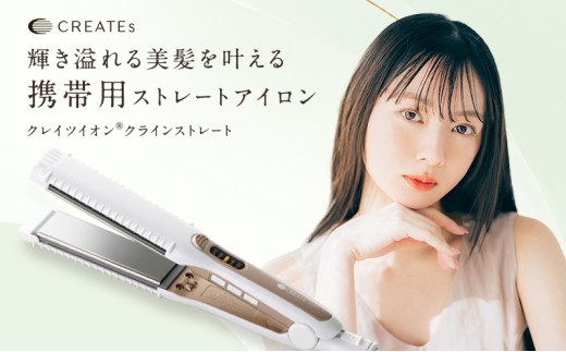 クレイツ ストレートアイロン クラインストレート RCIS-G02W 【 美容家電 ストレート おすすめ 家電 】