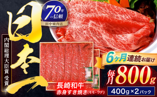 【6回定期便】長崎和牛 赤身すき焼き 800g【株式会社田中精肉店】 [OCA035]