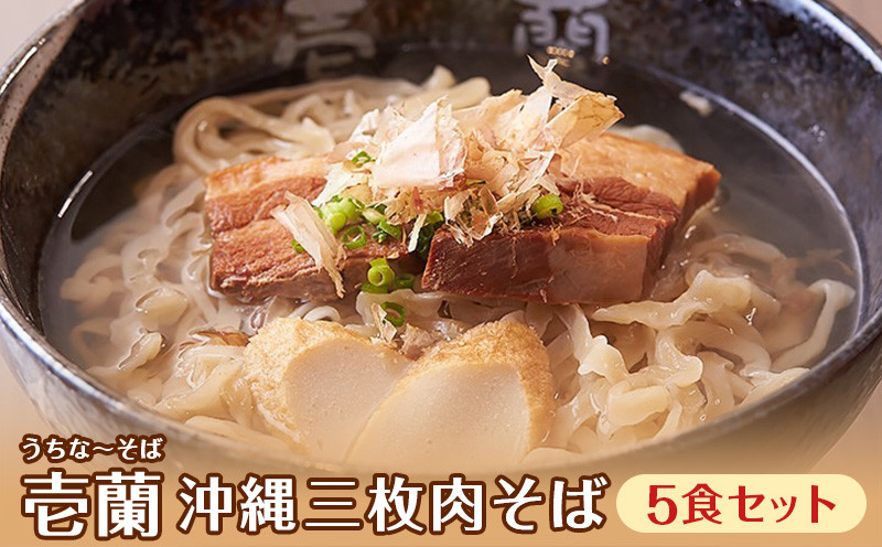 
【うちなーそば　壱蘭】柔らか三枚肉・沖縄そば5食セット（こだわりの自家製生麺）
