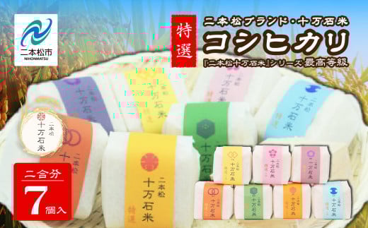 令和7年産 《2025年10月以降順次発送》コシヒカリ 二本松十万石米 ～特選～ 精米300g×7袋 米 コシヒカリ こしひかり 令和7年度産 白米 ふっくら 甘い 人気 ランキング おすすめ ギフト 故郷 ふるさと 納税 福島 ふくしま 二本松市 送料無料【株式会社Y&Tカンパニー】