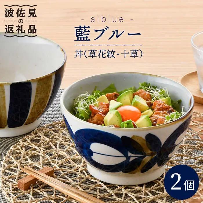 【波佐見焼】どんぶり 2点セット 草花紋×十草 藍ブルー 【藍染窯】 丼 ボウル ペア ラーメン鉢 丼鉢 和柄 [JC45]