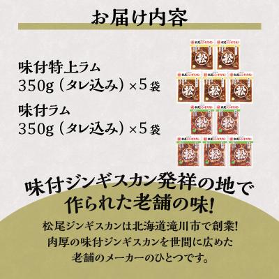ふるさと納税 滝川市 【松尾ジンギスカン】ラム肉食べ比べセットD 北海道 滝川 ソウルフード 成吉思汗 BBQ 冷凍 |  | 03
