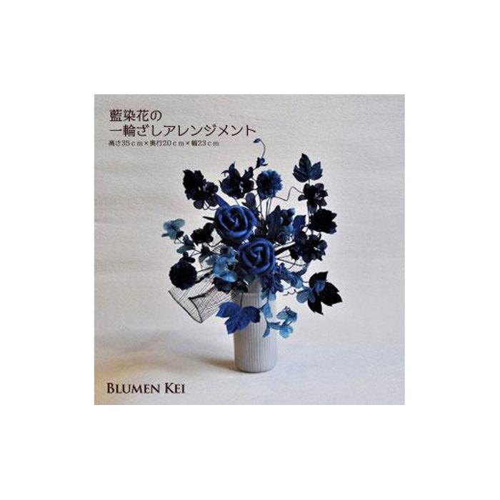 【ふるさと納税】藍染花の一輪ざしアレンジメント | お花 花 はな 花束 フラワーアレンジメント ギフト プレゼント 贈答 誕生日 記念日 お祝い 徳島 人気 おすすめ 送料無料