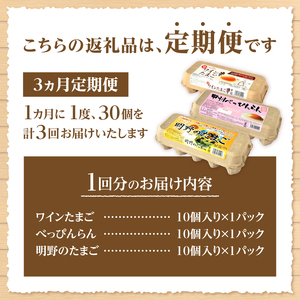 【3ヶ月定期便】明野のたまご+べっぴんらん+ワインたまご 食べ比べセット　たまご 食べ比べ 卵 鶏卵 3種類 セット 各10個 3ヶ月 定期便 新鮮 コク 旨味 濃厚 ポリフェノール ビタミンＥ 山梨