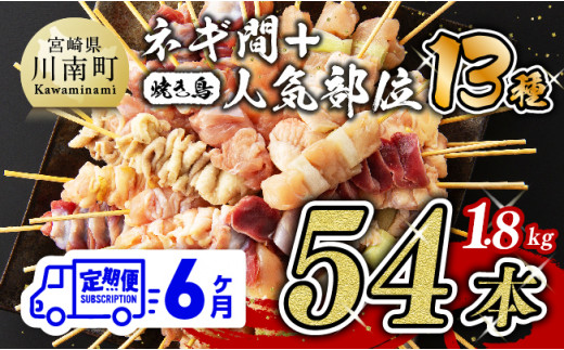 【6ヶ月定期便】 焼き鳥人気部位串＆ネギ間串セット 計５４本 【肉 鶏肉 国産 九州産 宮崎県産 若鶏 焼鳥 やきとり BBQ バーベキュー】